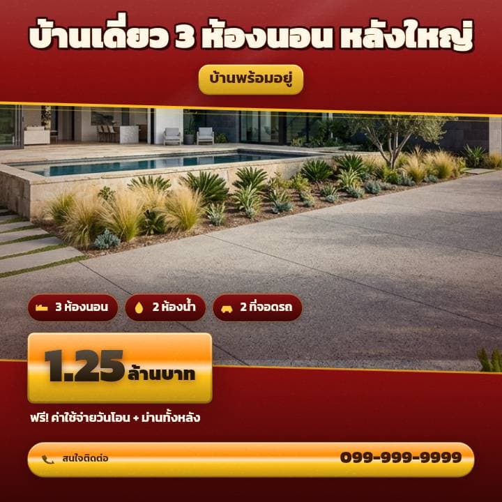 โปสเตอร์ขายบ้านเดี่ยวโทนแดง-ทอง ราคาเด่นกลางภาพ