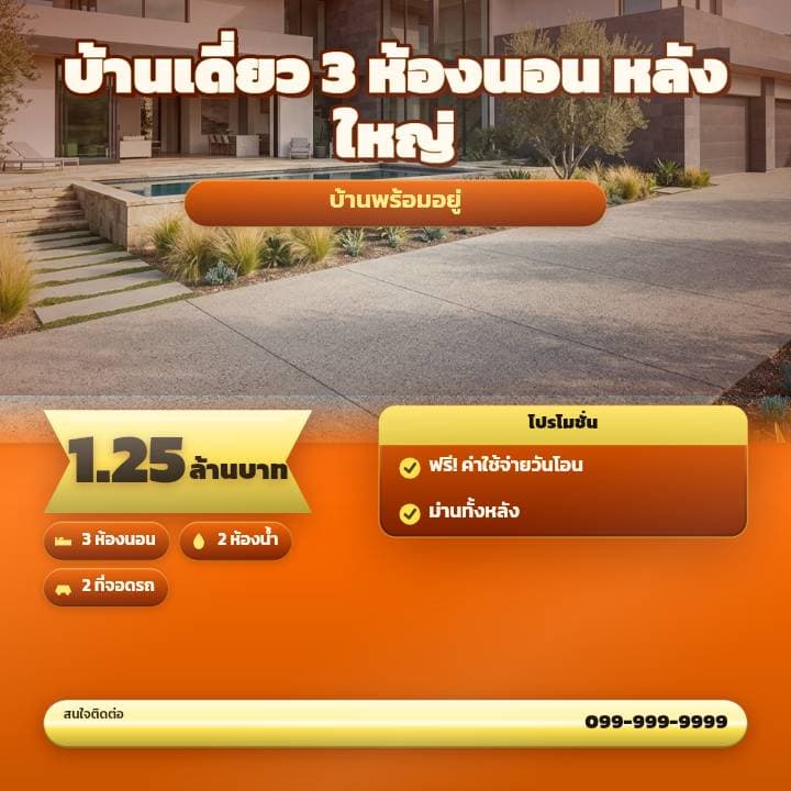 โปสเตอร์โปรโมชั่นทาวน์โฮมสีส้มสด ป้ายราคาสะดุดตา