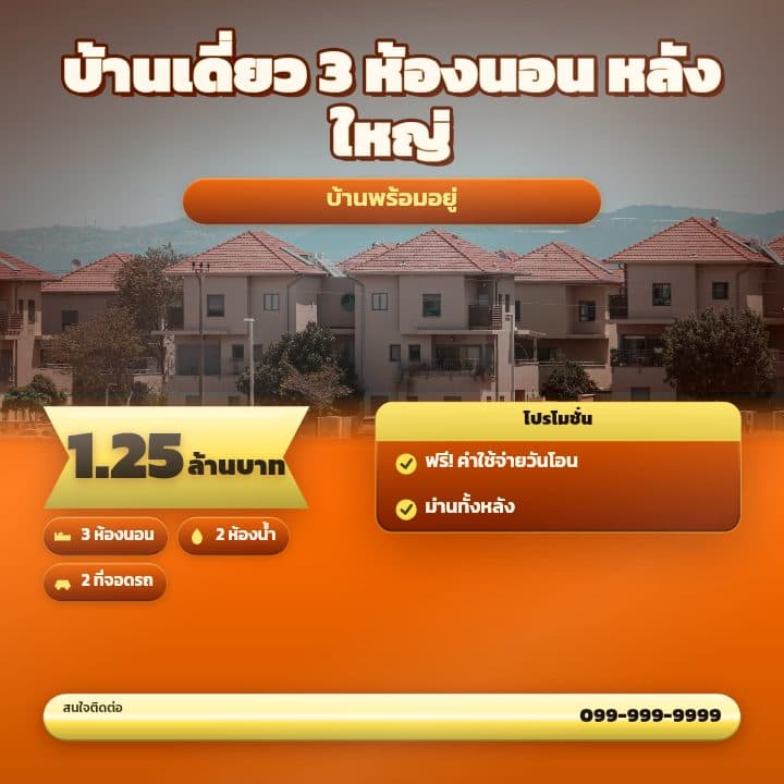 โปสเตอร์โปรโมชั่นทาวน์โฮมสีส้มสด ป้ายราคาสะดุดตา