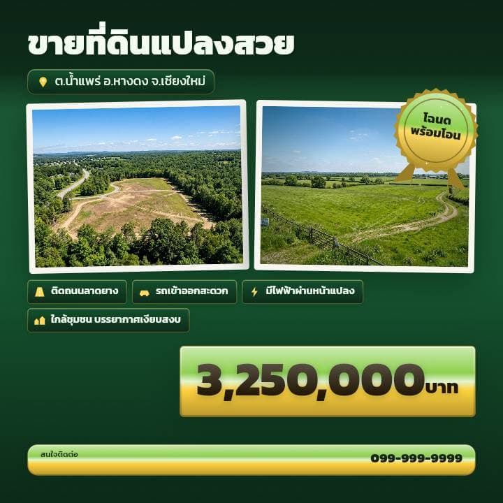 โปสเตอร์ขายที่ดินพร้อมโฉนด แสดงเนื้อที่และราคาต่อตารางวา