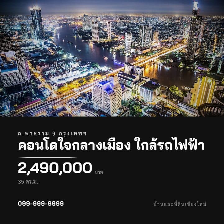 ตัวอย่างโปสเตอร์ประกาศอสังหาฯ จังหวัดกรุงเทพมหานคร — คอนโดใจกลางเมือง ใกล้รถไฟฟ้า