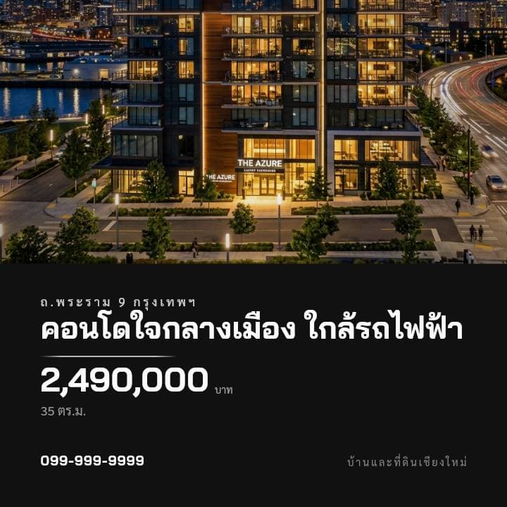 ตัวอย่างโปสเตอร์ประกาศอสังหาฯ จังหวัดกรุงเทพมหานคร — คอนโดใจกลางเมือง ใกล้รถไฟฟ้า
