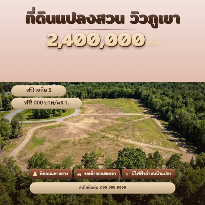 ตัวอย่างโปสเตอร์ประกาศอสังหาฯ จังหวัดเชียงราย — ที่ดินแปลงสวน วิวภูเขา