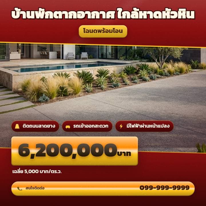 ตัวอย่างโปสเตอร์ประกาศอสังหาฯ จังหวัดหัวหิน และประจวบคีรีขันธ์ — บ้านพักตากอากาศ ใกล้หาดหัวหิน