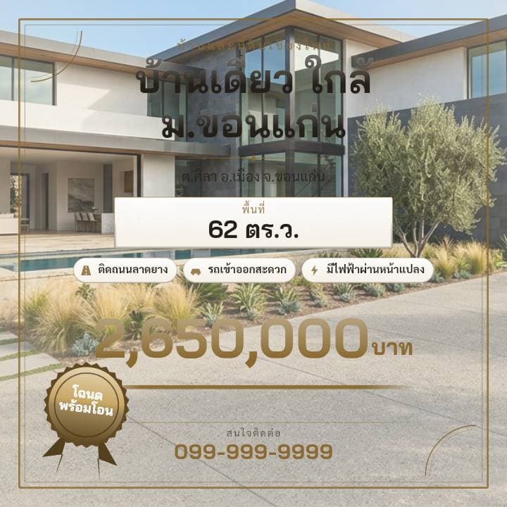ตัวอย่างโปสเตอร์ประกาศอสังหาฯ จังหวัดขอนแก่น — บ้านเดี่ยว ใกล้ ม.ขอนแก่น