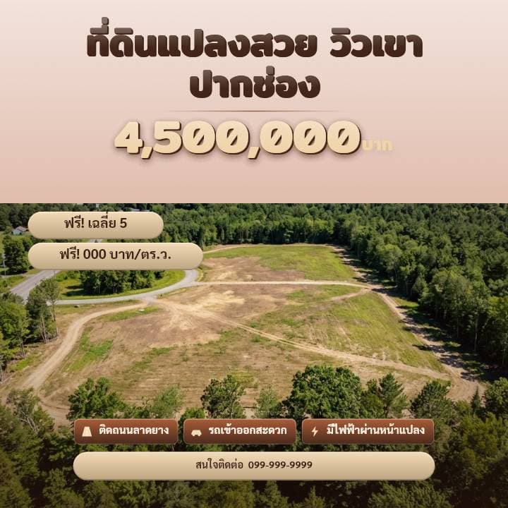 ตัวอย่างโปสเตอร์ประกาศอสังหาฯ จังหวัดนครราชสีมา (โคราช) — ที่ดินแปลงสวย วิวเขา ปากช่อง