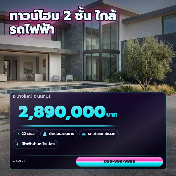 ตัวอย่างโปสเตอร์ประกาศอสังหาฯ จังหวัดนนทบุรี และปทุมธานี — ทาวน์โฮม 2 ชั้น ใกล้รถไฟฟ้า