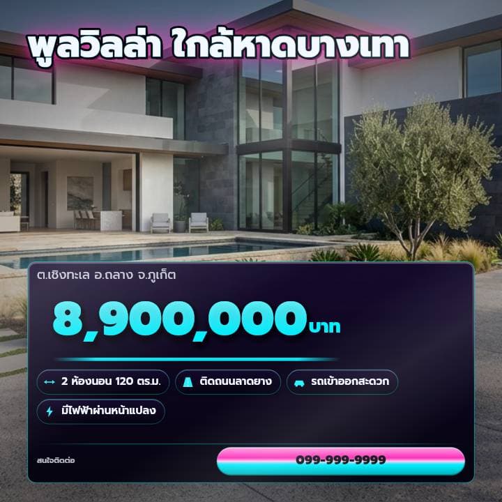 ตัวอย่างโปสเตอร์ประกาศอสังหาฯ จังหวัดภูเก็ต — พูลวิลล่า ใกล้หาดบางเทา