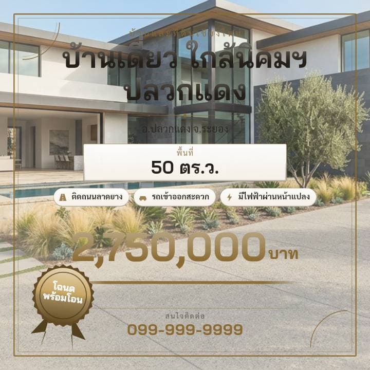 ตัวอย่างโปสเตอร์ประกาศอสังหาฯ จังหวัดระยอง — บ้านเดี่ยว ใกล้นิคมฯ ปลวกแดง
