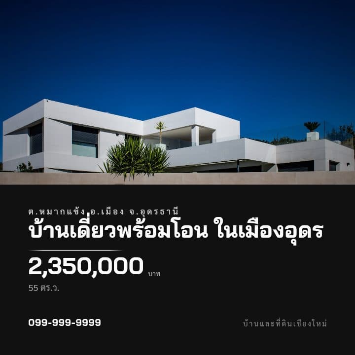 ตัวอย่างโปสเตอร์ประกาศอสังหาฯ จังหวัดอุดรธานี — บ้านเดี่ยวพร้อมโอน ในเมืองอุดร